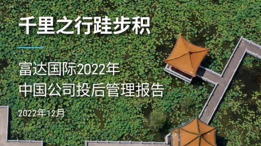 紫顶与富达国际重磅发布：
《2022年中国公司投后管理报告》