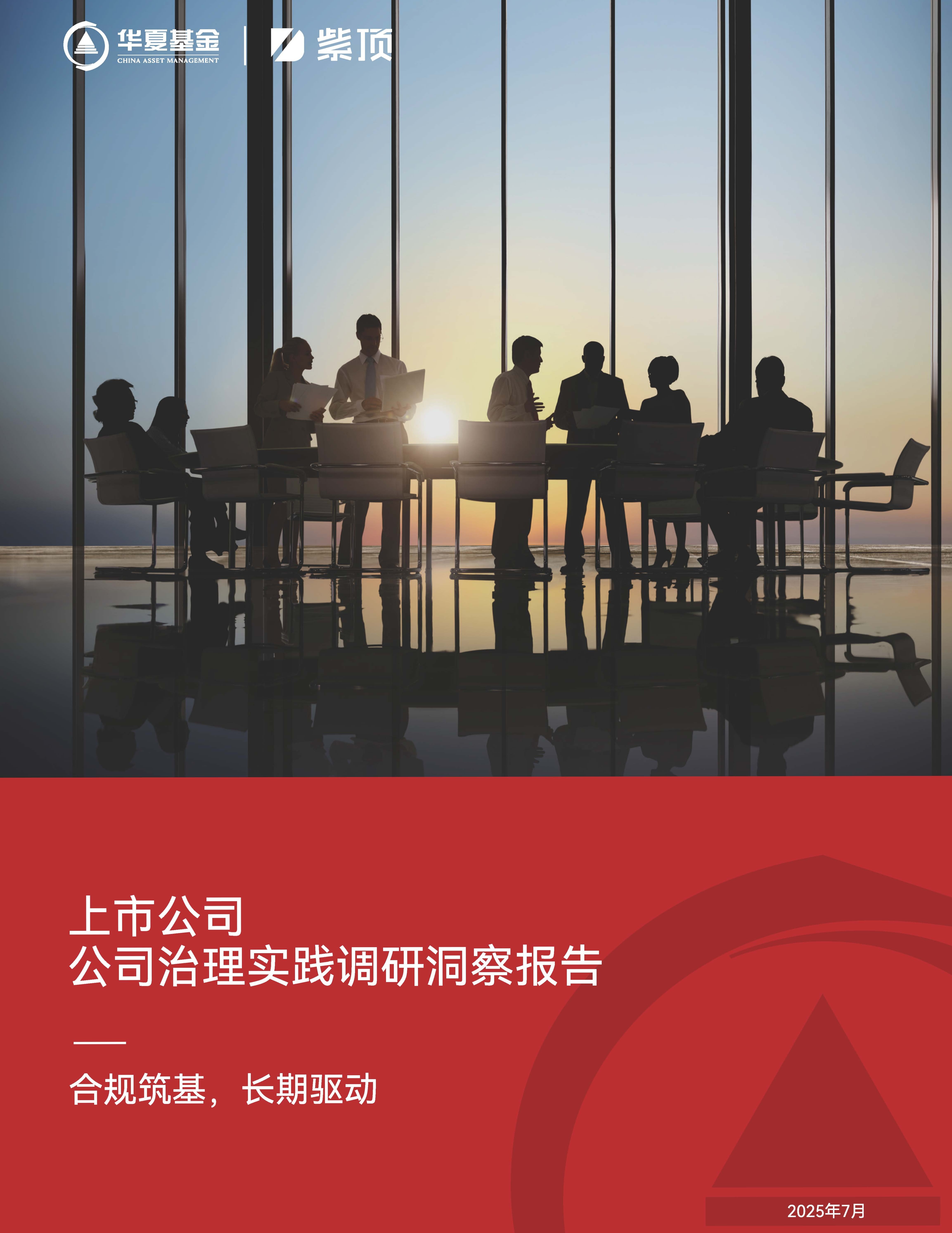 紫顶与华夏基金联合发布《上市公司治理实践调研洞察报告》