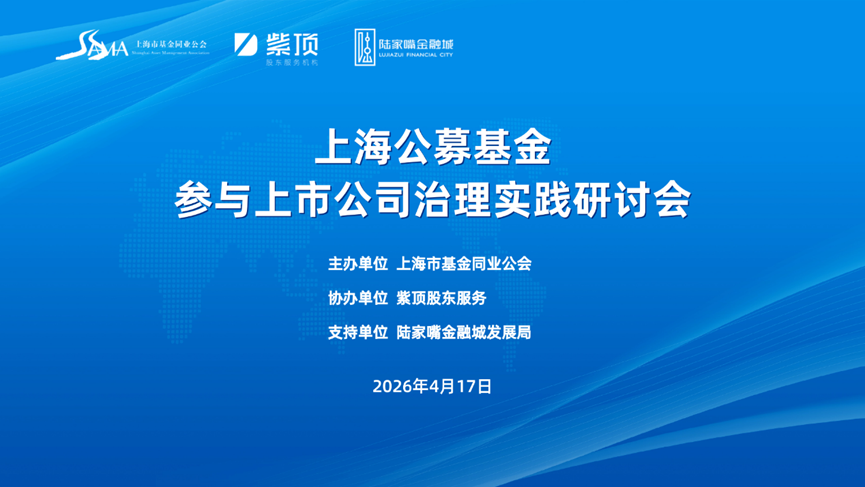 紫顶协办“上海公募基金参与上市公司治理实践研讨会”圆满落幕